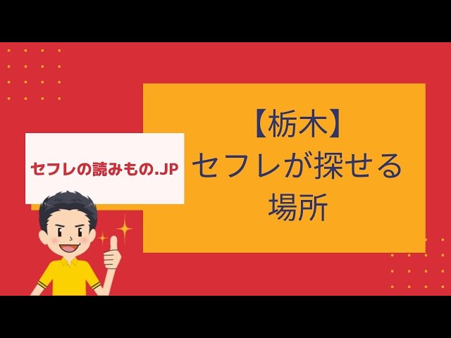 栃木でセフレの作り方を紹介！セフレと出会いやすいスポットや見分け方を解説