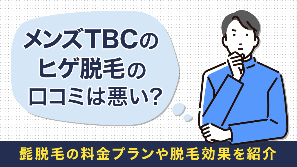 効果満足度98.0％※2「MEN'S TBCスーパー脱毛」 ヒゲ脱毛終了から12年後を公開！ |