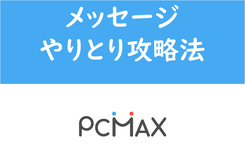 完全攻略版】出会い系掲示板の書き方！実際に出会えた事例も公開 - LoveBook