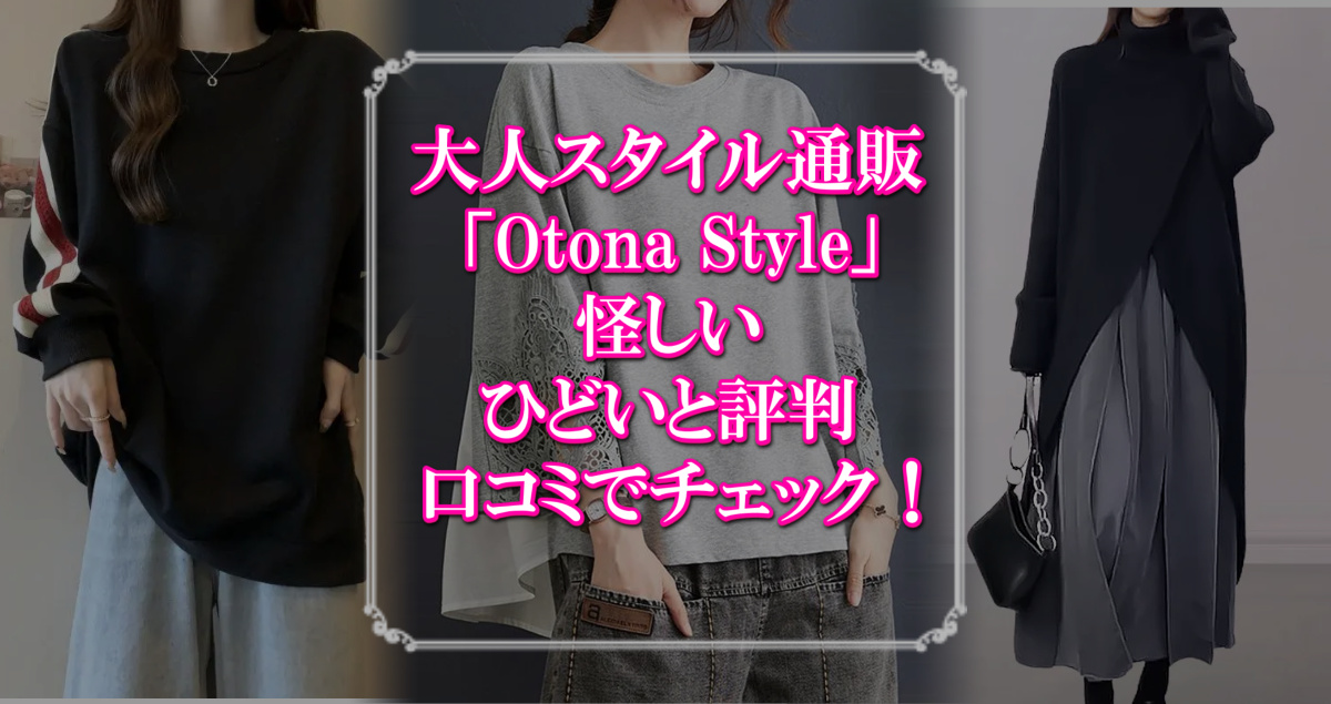 広告によく出てくるotonastyleで服買ってみたよ【口コミ/評判】 | ヒノクニッキ