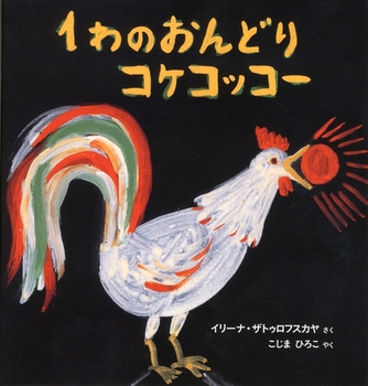 昔話 ひよこのコンコンがとまらない赤ちゃんの絵本ＯＫＫＵ