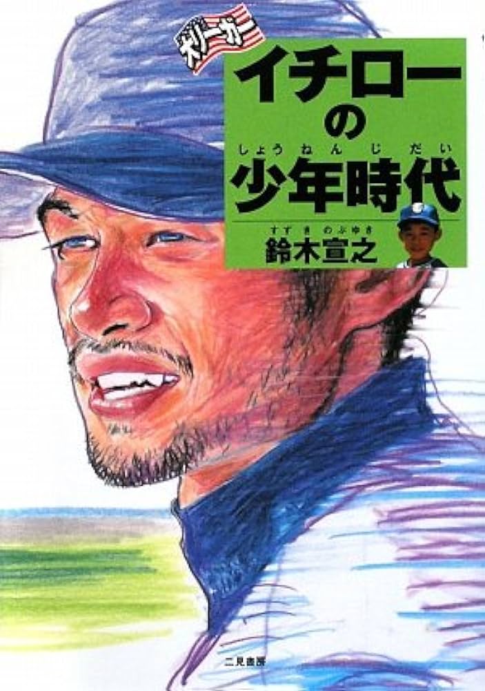 イチローと13人の仲間 鈴木宣之 - メルカリ