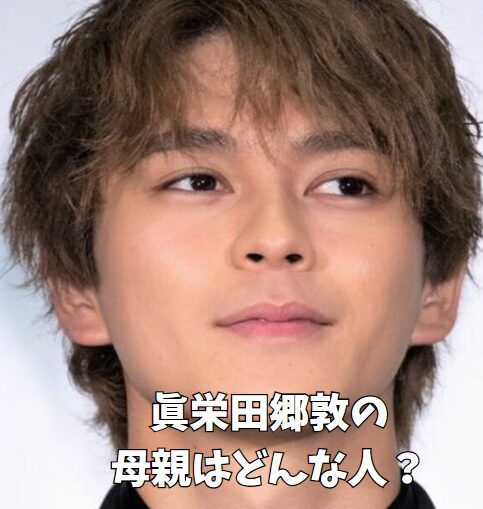 眞栄田郷敦はハーフかクォーターですか？ - 父親は俳優の千葉真一さんです。- Yahoo!知恵袋