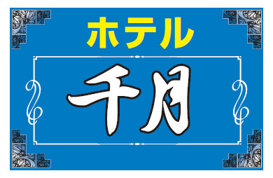 女友達たちと楽しめる！桜木町でおすすめのラブホ女子会 | Pathee(パシー)