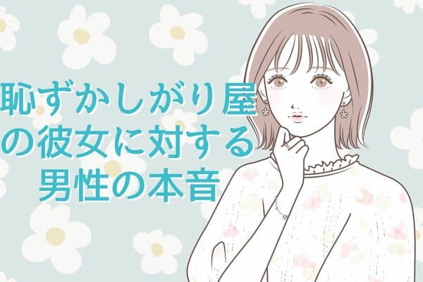 【嫉妬/彼氏/意地悪S】恥ずかしがり屋の彼女にお預けをするS系彼氏【女性向けボイス】