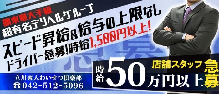 立川市の送迎ドライバー風俗の内勤求人一覧（男性向け）｜口コミ風俗情報局