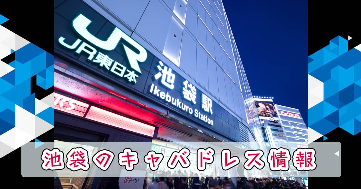 キャバドレスが買える店舗はどこ？通販にはないメリットも解説！