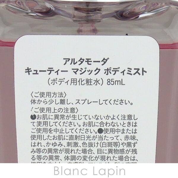 アルタモーダ ALTAMODA キューティーマジックボディミスト 85ml