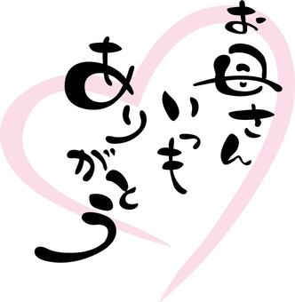 お母さんいつもありがとう」の筆文字：イラスト無料