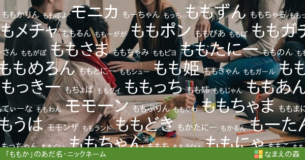 有安 杏果(ありやす ももか)(女性)の変わったあだ名・ニックネーム |