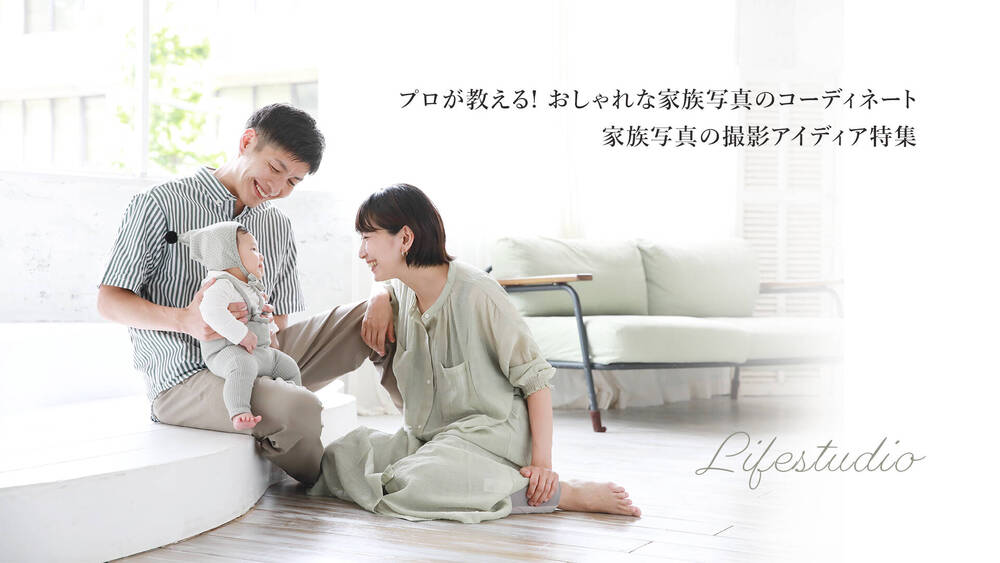 おしゃれな家族写真を撮るには？服装・場所などを解説 - ハピリィフォトスタジオ