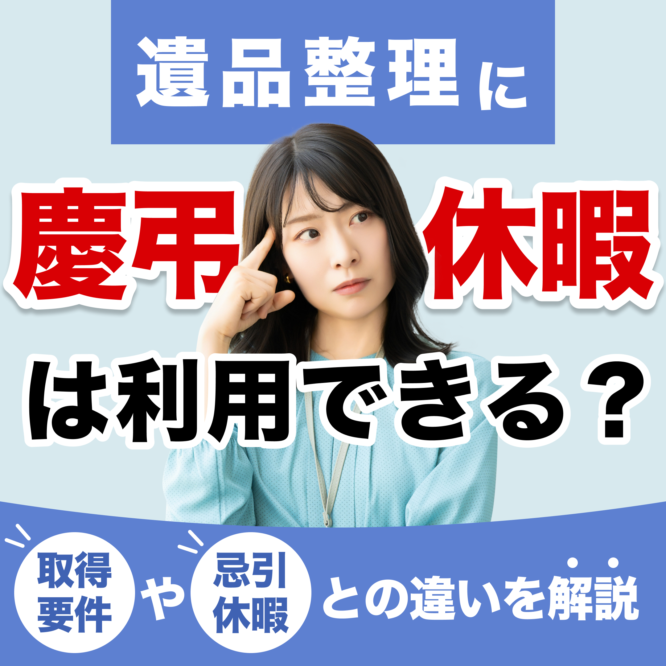 忌引き休暇の日数は？土日と重なったときの数え方や会社への連絡方法を解説家族葬のゲートハウス公式和歌山 大阪 兵庫のお葬式・ご葬儀