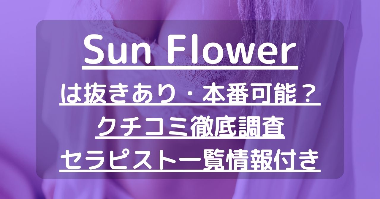 Sun flower～サンフラワー｜新栄町・東新町のメンズエステならアロマパンダ通信