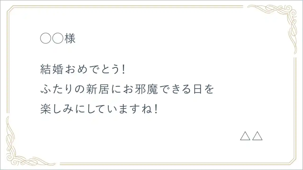 文例 結婚のお祝い-4 職場の同期へ・金封に添えて手紙の書き方