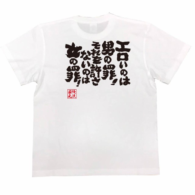 吾輩はエロである 筆文字ロゴの全アイテム|デザインTシャツ通販【ClubT】