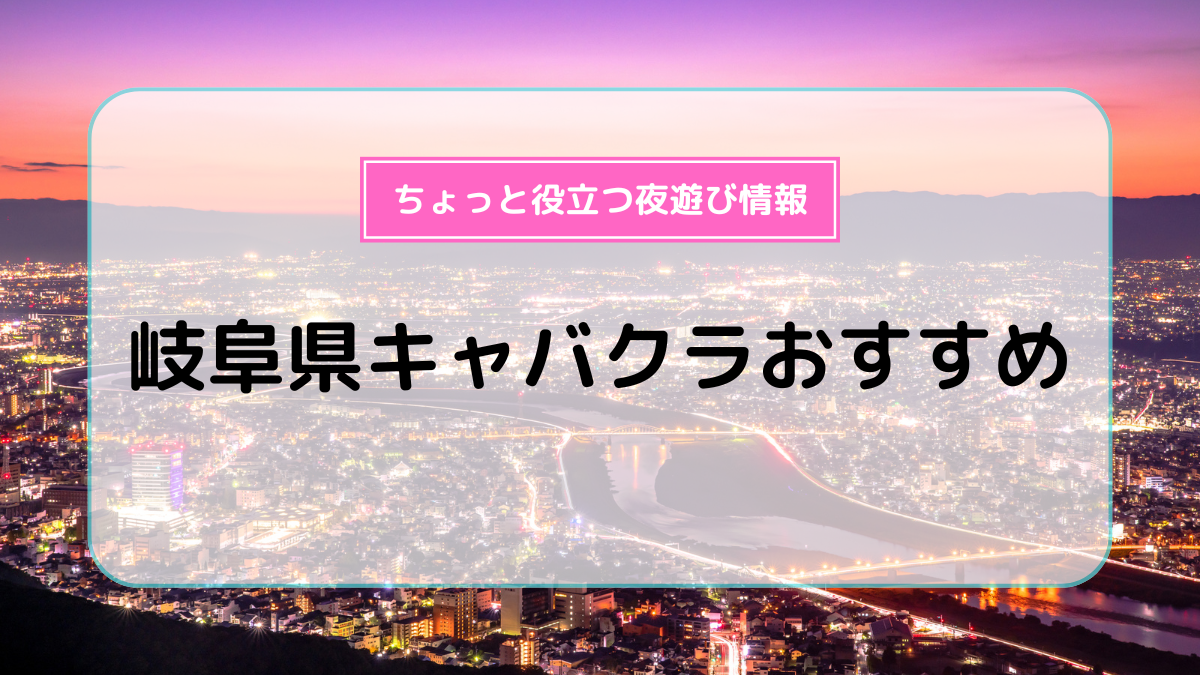 岐阜(柳ヶ瀬)のキャバクラ｜バンチオブローゼス岐阜