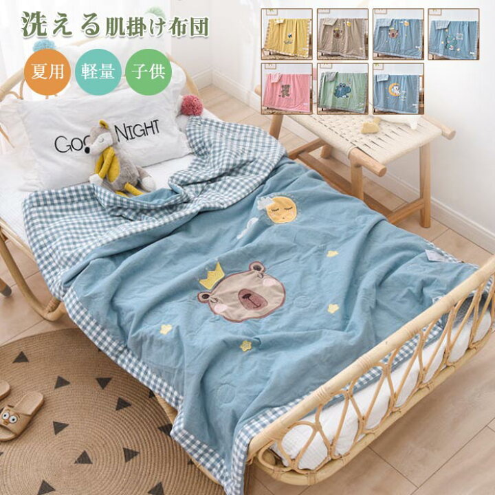 洗える布団子供用で夏も涼しい！丸洗いできる通気性のいい肌掛け布団のおすすめランキングキテミヨ-kitemiyo