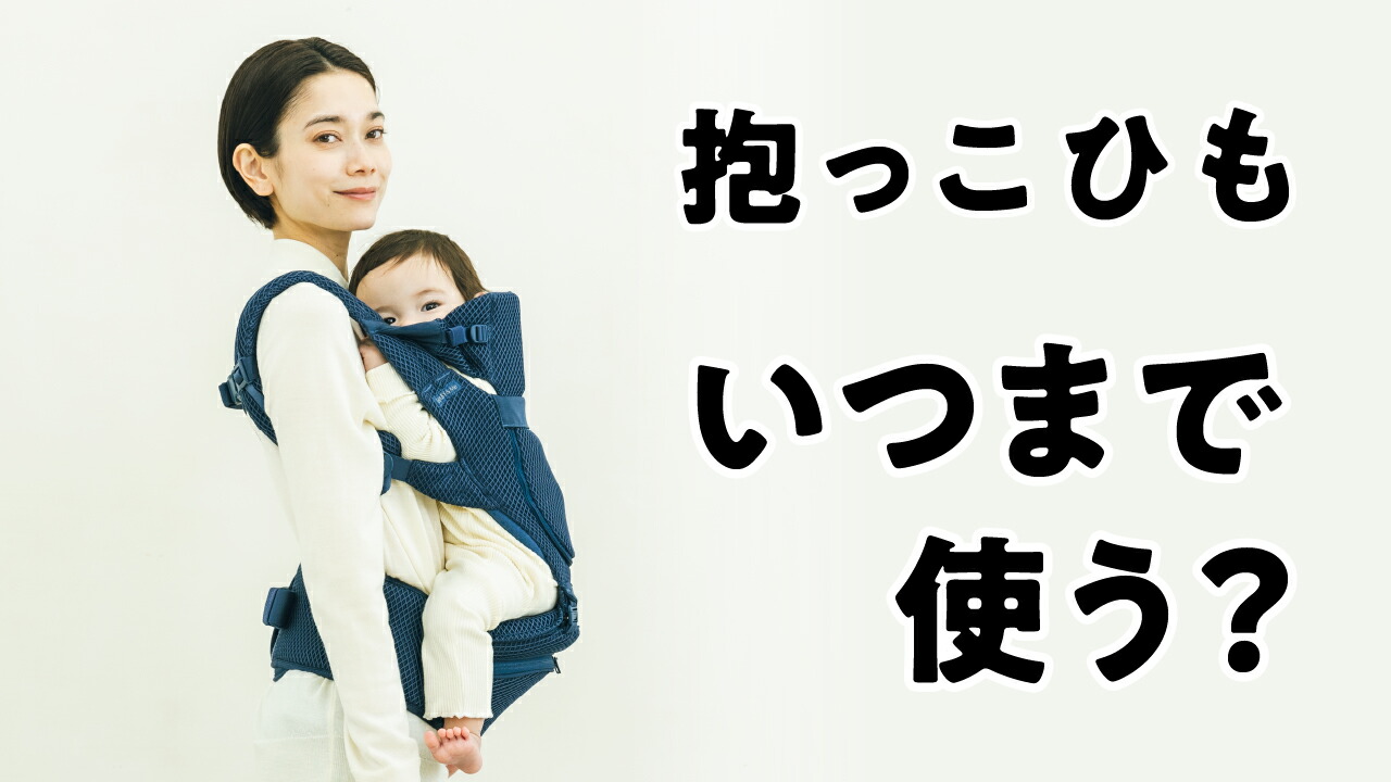 抱っこは何歳まで？卒業のキッカケと歩かせるコツ先輩ママパパ50人に聞きましたkosodate LIFE 子育てライフ