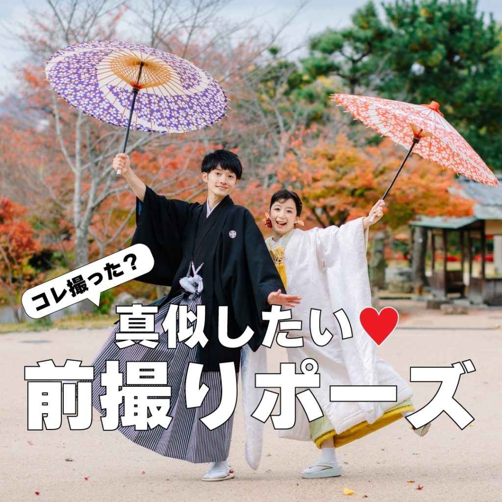 和装前撮り真似したいポーズ＆撮影小物特集京都 フォトウェディング・レンタル衣装