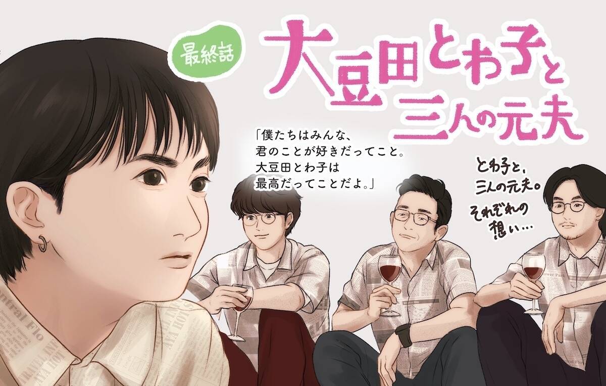 大豆田とわ子と三人の元夫 10話 最終回 感想みゆ