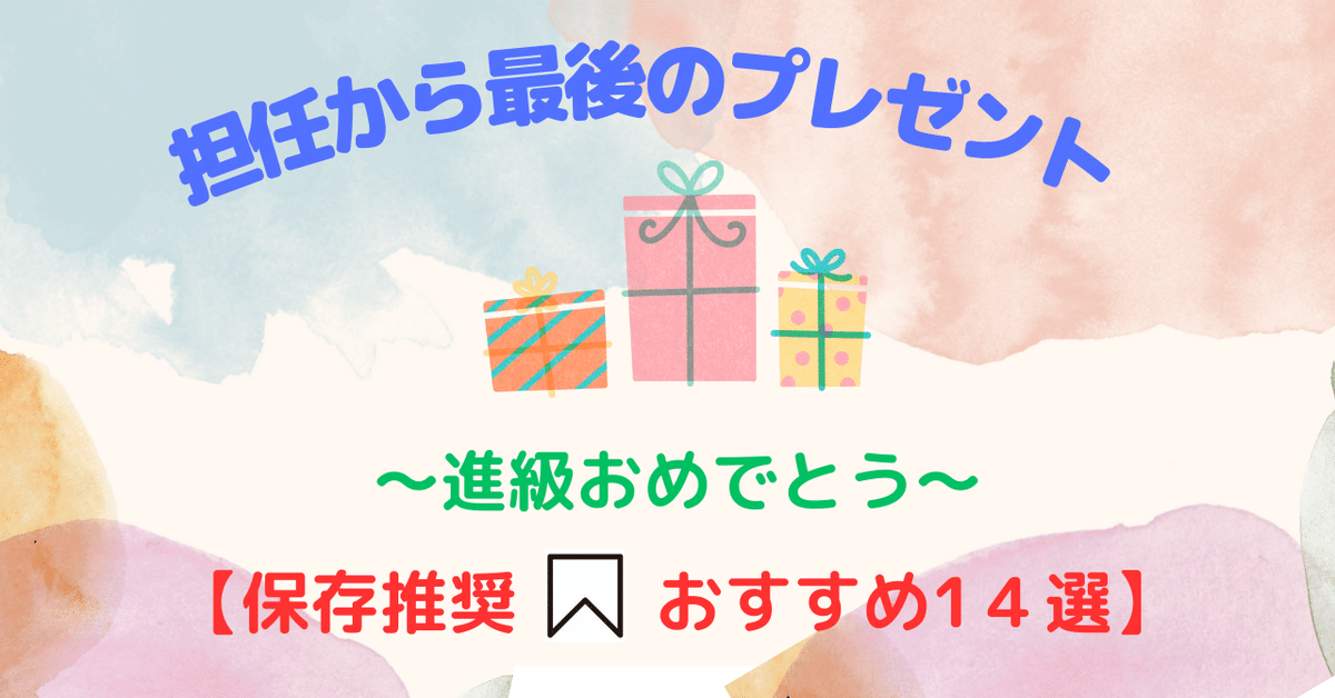 楽天市場 進級 おめでとう メッセージの通販