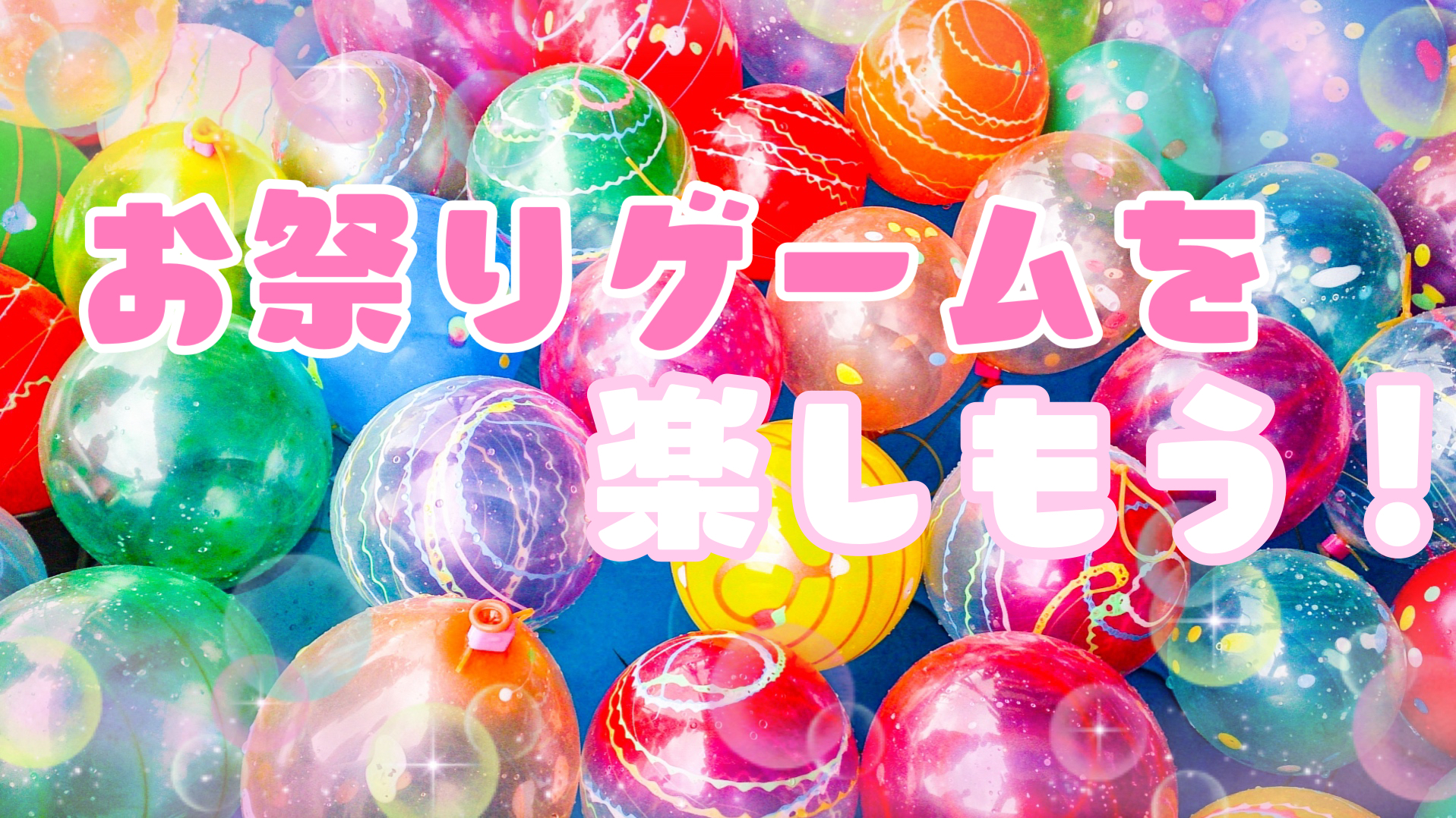 0.1.2歳児お祭りごっこ