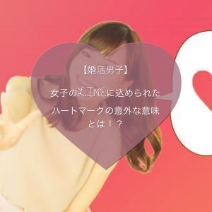 LINEスタンプで分かる男性心理9選！可愛い系やハートを送る意味とは？女子のカガミ