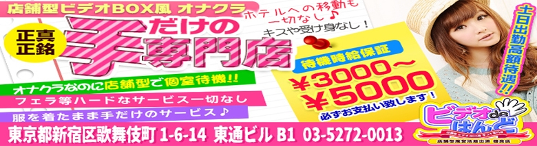 ビデオdeはんど新宿校に行ってきた。総額3980円のフリーで出会った「ララちゃん」は超大当たり｜手コキ風俗マニアックス