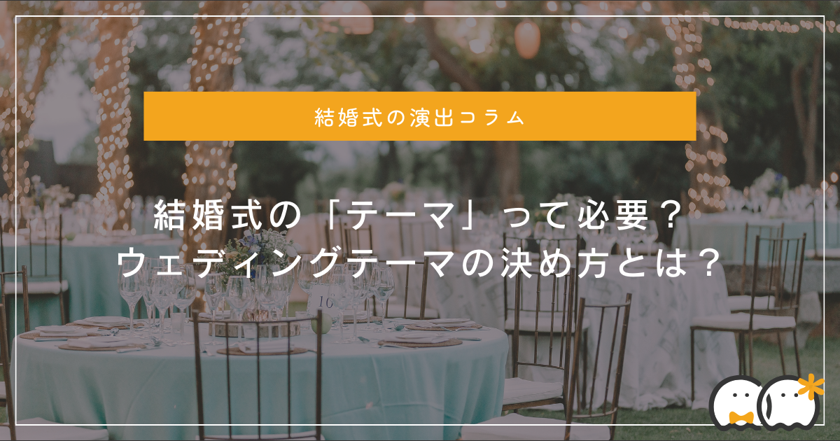 結婚式のテーマの決め方は？人気のテーマや取り入れ方をご紹介ニュース