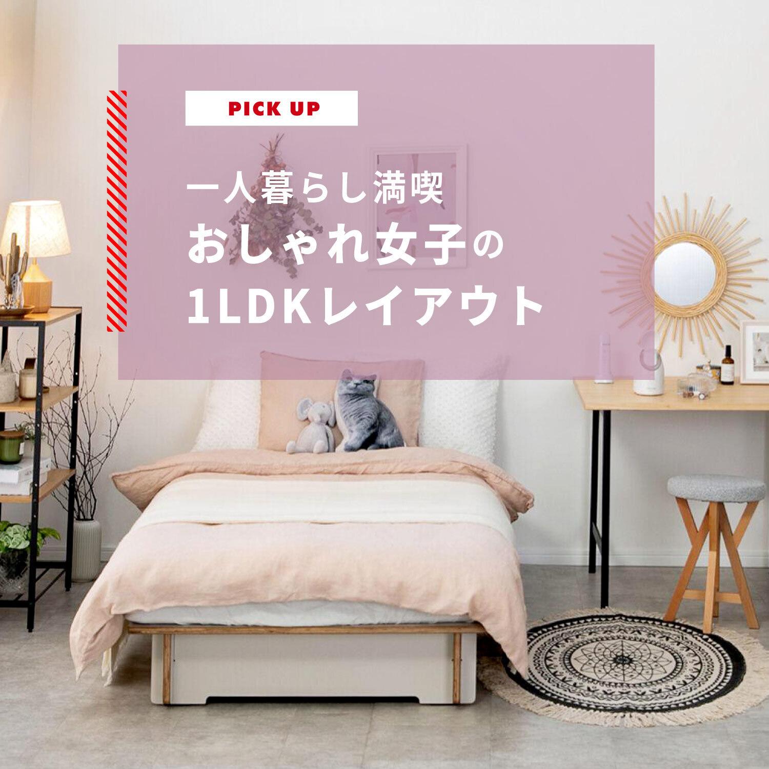 一人暮らしの女性向けインテリア実例と即マネできるおしゃれアイテム │ エア・リゾーム マガジン