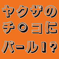 12作】歯ブラシでチンポ／乳首／アナルを磨かれるM向け作品まとめ【亀頭磨き】 - DLチャンネル みんなで作る二次元情報サイト！