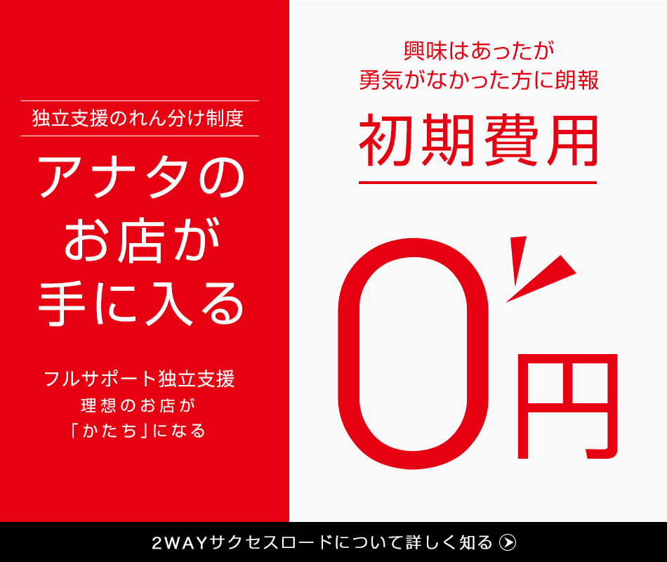 実際のところフランチャイズはあり？ それともなし？ | スタイルグループ-公式男性求人ブログ