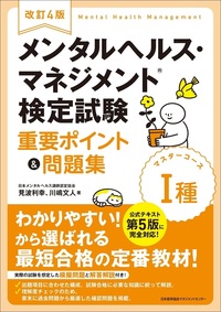 楽天ブックス: メンタルヘルス・マネジメント(R)検定試験1種マスターコース過去問題集〈2024年度版〉 - 榎本