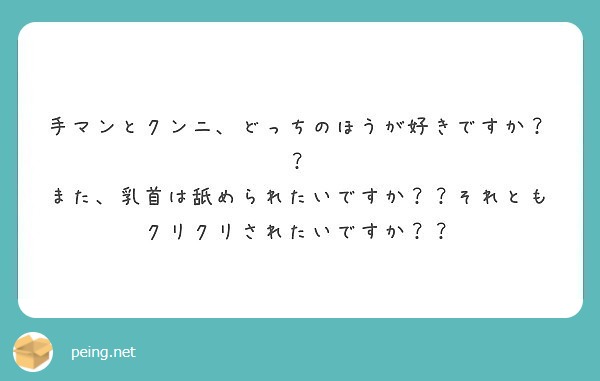 手マンとクンニ、どっちのほうが好きですか？？ | Peing -質問箱-