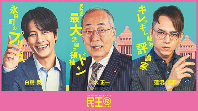 民王R」溝端淳平、満島真之介、岸部一徳が新たに参戦！遠藤憲一、大橋和也らのキャラポスターもお披露目 : 映画ニュース