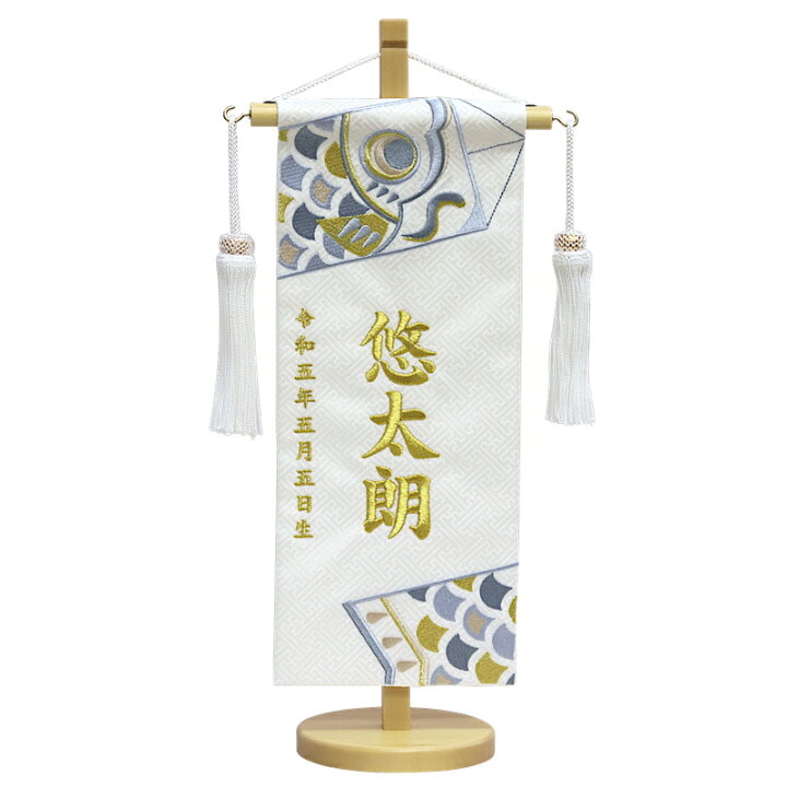 名前旗 なまえ旗 黒金襴刺繍名前旗 刺繍仕立て名前旗飾り 男の子 特小サイズ 黒龍 紅龍 緑龍 土台付 名前・生年月日入れ代すべて込みちょうどいいサイズ 特小サイズ 双子 双子旗 兄弟旗 節句飾り 雲竜 雲龍 虎 龍 名前 旗 女の子