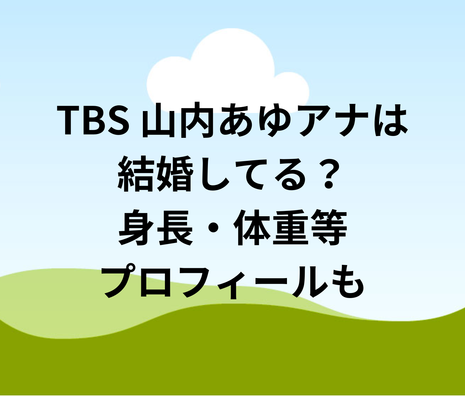 山内あゆアナの夫と子供は？髪型刈り上げ・ツーブロック？身長・回文は？若い頃画像！噂の芸能情報 115