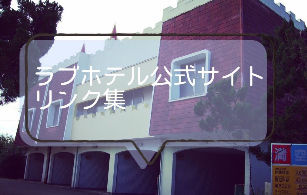 安城産業文化公園デンパーク近くの予約ができるラブホ情報・ラブホテル一覧｜カップルズ