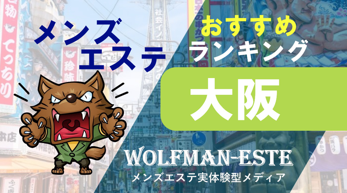 新大阪駅 メンズエステ【おすすめのお店】 口コミ 体験談｜エステアイ