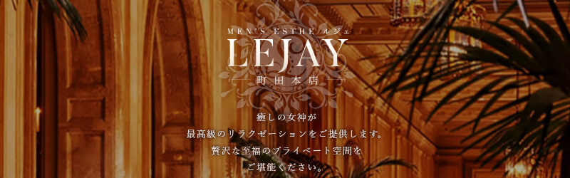 町田【LEJAY～ルジェ】メンズエステ[ルーム型]の情報「そけい部長のメンエスナビ」