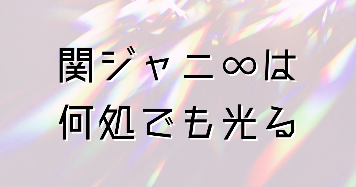 ネタバレあり 舞台『俺節』②大倉忠義＆重岡大毅を中心に関ジャニ∞とジャニーズWESTを応援するちよブログ