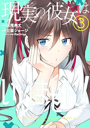 現実の彼女はいりません！ 田尾 典丈 中古でも恋がしたい！GA文庫 SBクリエイティブ刊を無料で読むならマンガＵＰ！ SQUARE ENIX