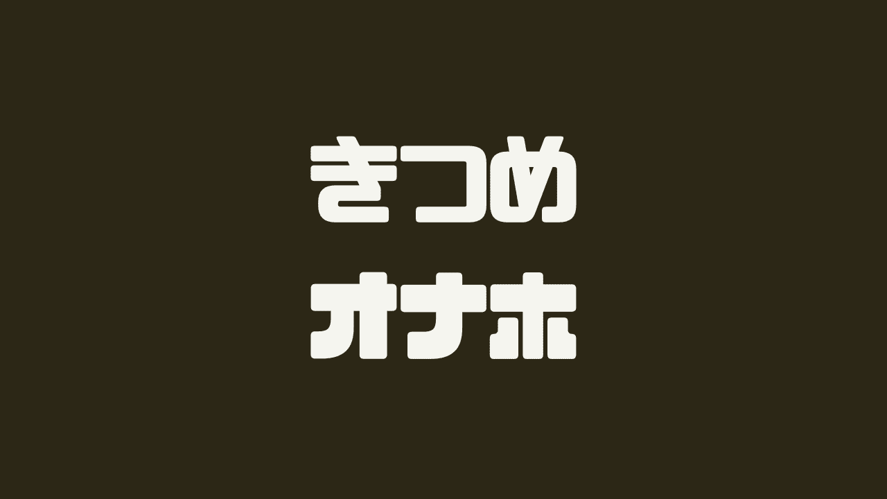 ガバマンとは？意味や特徴・治し方を解説！膣トレって効果あるの？ ｜風俗未経験ガイド｜風俗求人【みっけ】