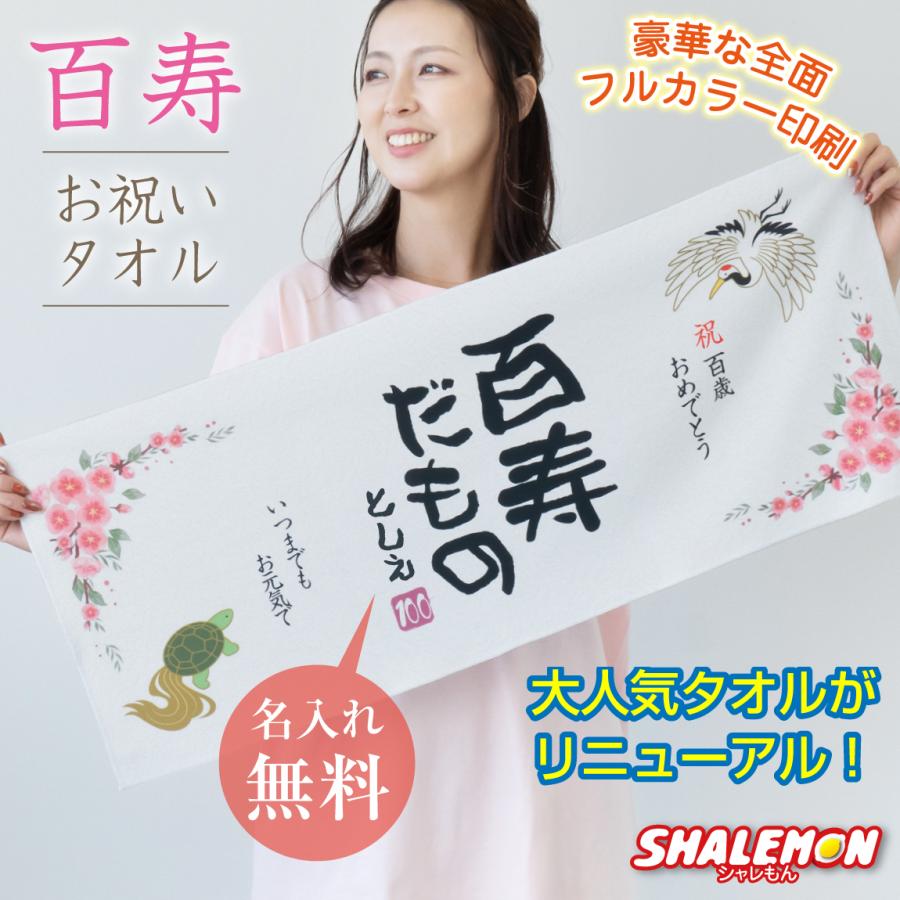 百寿 お祝い プレゼント 百寿祝い 百寿プレゼント 百寿のお祝い 100歳