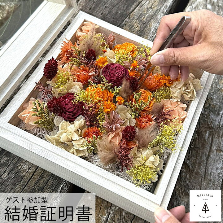 ゲスト参加型結婚証明書 フラワーボックス プリザーブドフラワー flowerbox ドライフラワー 30人 40人 50人 60人 名入れ 結婚証明書ブラウンホワイト: マクサクギフトショップ - 通販 - Yahoo!ショッピング