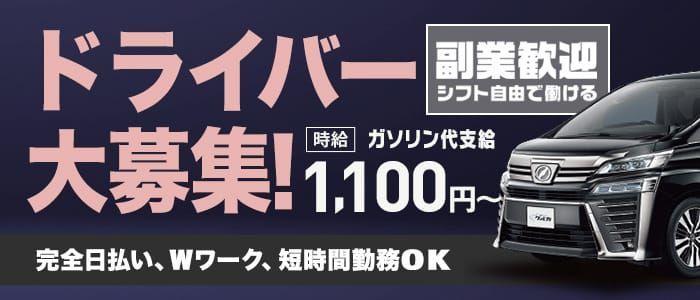 鶯谷｜デリヘルドライバー・風俗送迎求人【メンズバニラ】で高収入バイト