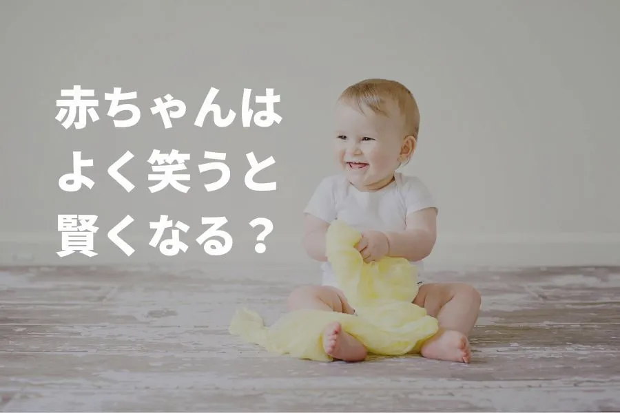 赤ちゃんはいつから笑うの？成長度合いによる笑いの意味と笑わせるコツを解説！comottocomottoコラム - NTTドコモ
