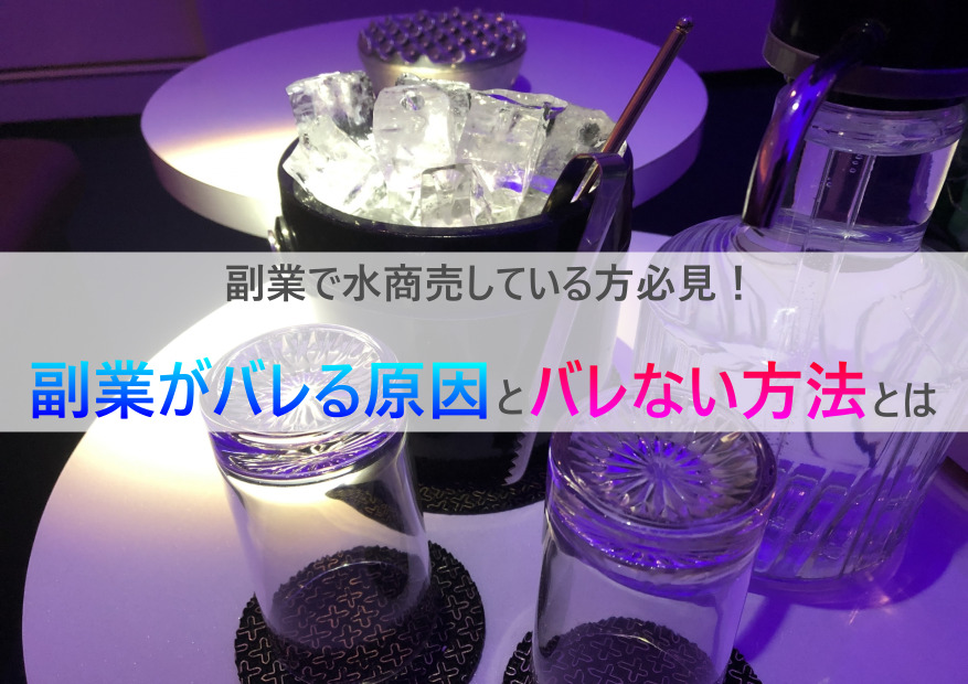 会社に副業がバレないための対策はできる？バレる理由や対策3選を紹介！ | 千代田税理士法人