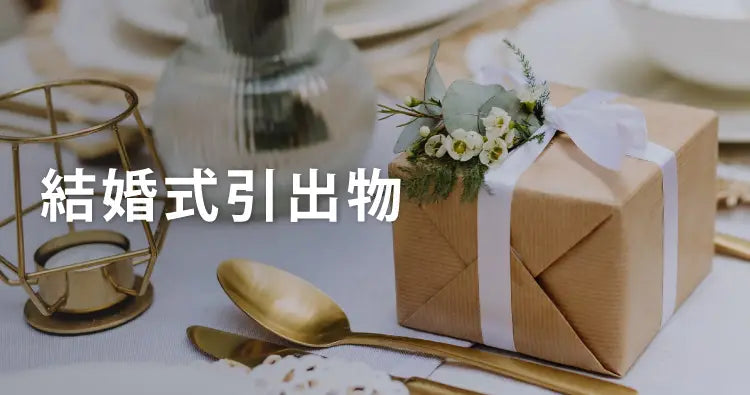 結婚式スタッフおすすめ引菓子引き出物宅配 送料無料 結婚式カタログギフトも人気エンジェル宅配