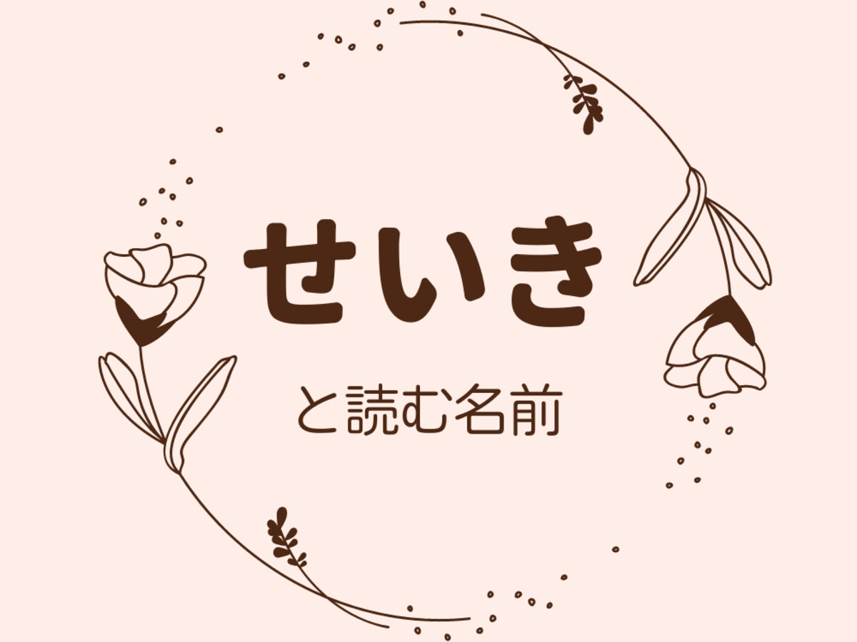 歩希」ちゃんの名前の読み方は？「あゆき」ではなくてあなたは読める？ベビーカレンダ